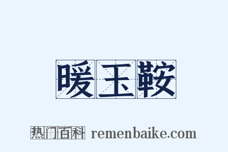 暖玉鞍是什么意思的图片